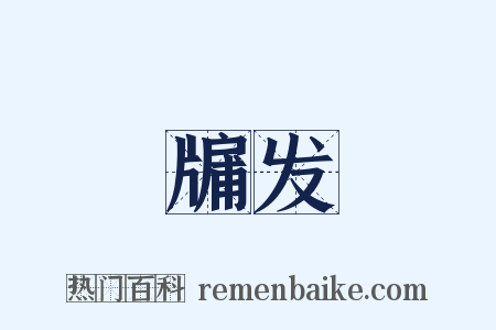 牖发是什么意思的图片